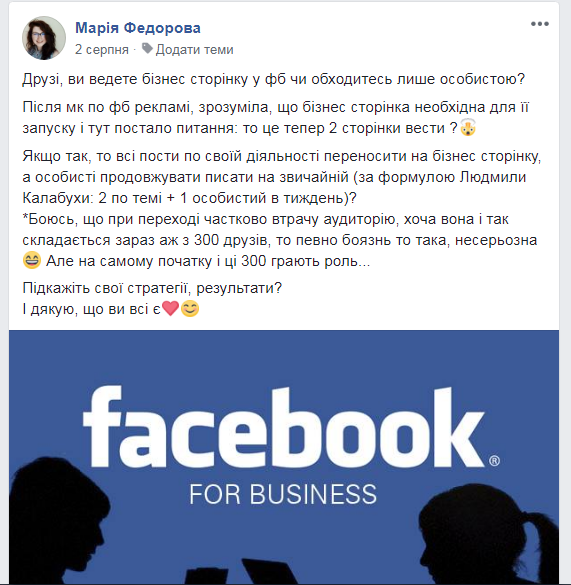 Чи потрібна бізнес сторінка у фейсбук? А може вистачить особистої?